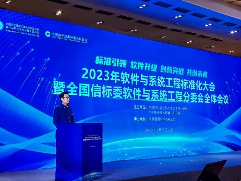 2023年软件与系统工程标准化大会在京召开