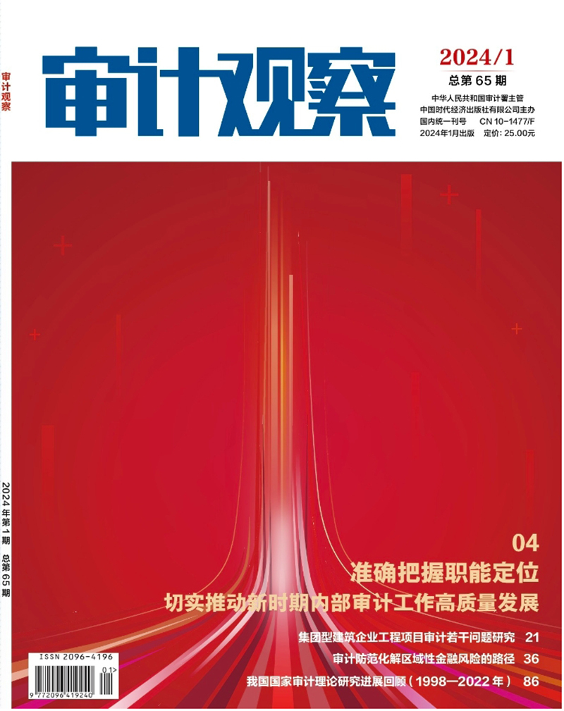 《审计观察》杂志2024年全新改版亮相