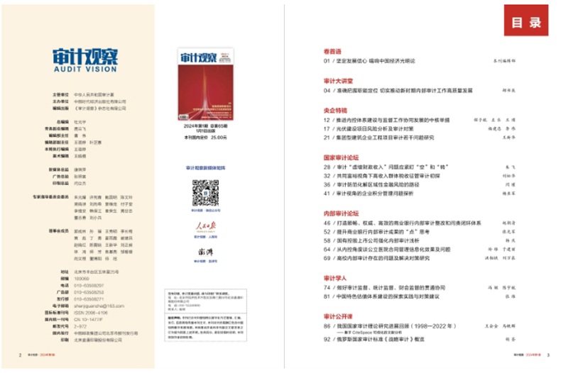 《审计观察》杂志2024年全新改版亮相