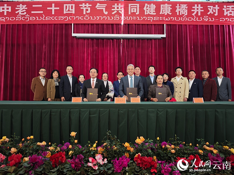 中老二十四节气共同健康“橘井对话”举行