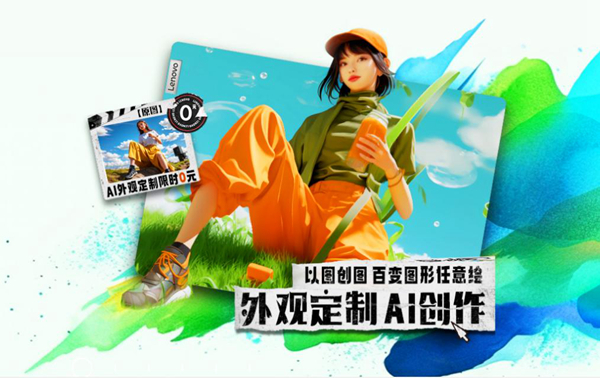 大模型促进电商智能升级 联想官网“解锁”新场景