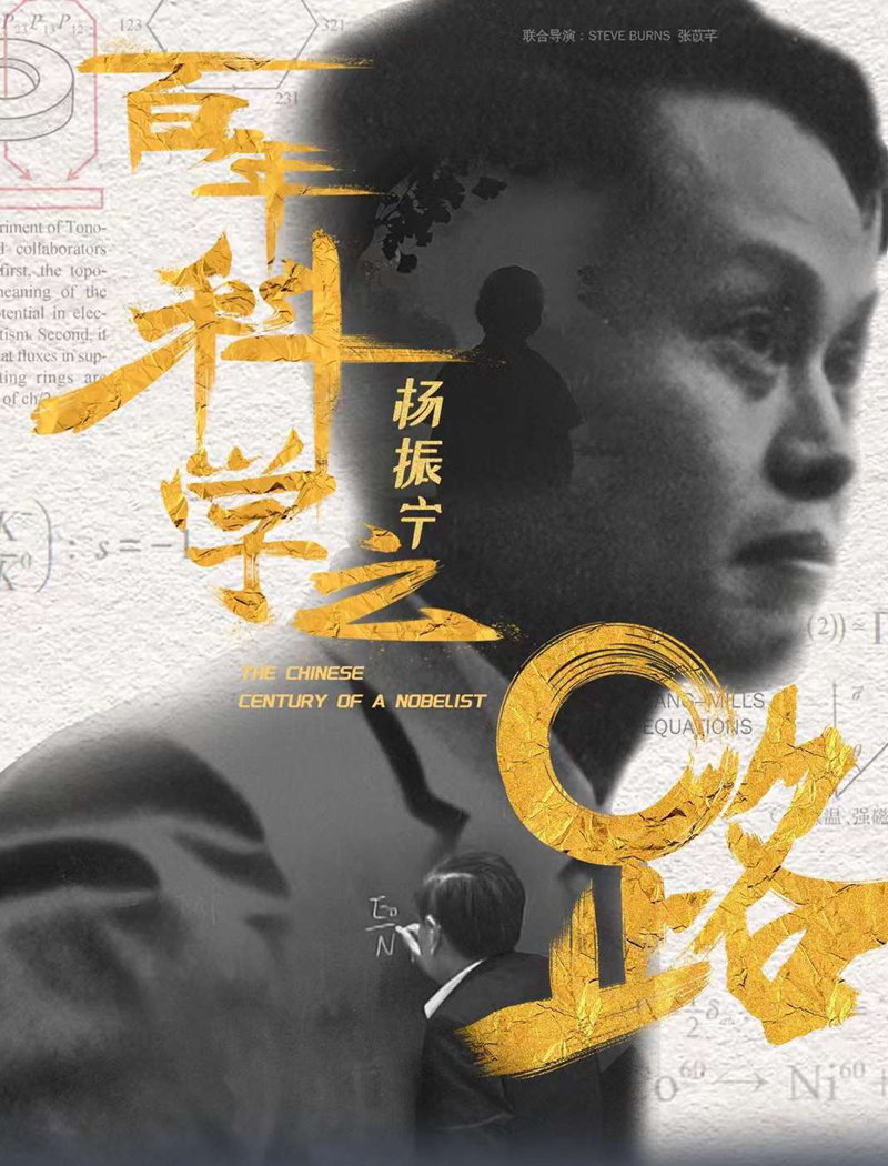 《杨振宁：百年科学之路》纪录片首映式在京举行