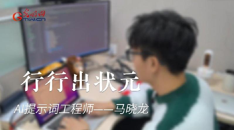 行行出状元｜提示词工程师马晓龙：做AI的“专业导师”