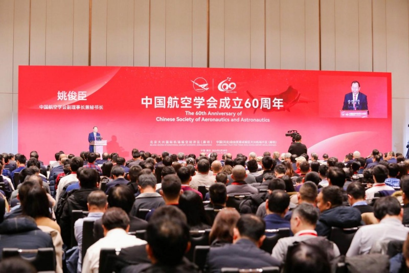 中国航空学会成立六十周年纪念活动在廊坊临空区举行