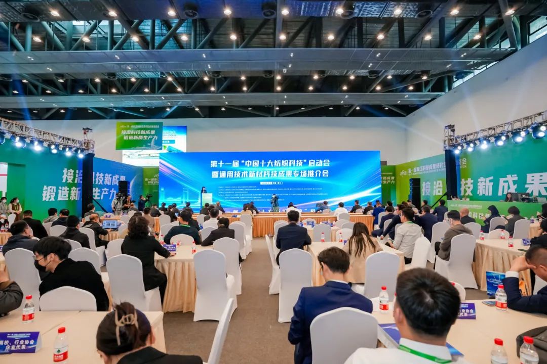 第十一届“中国十大纺织科技”启动会暨通用技术新材科技成果专场推介会举办