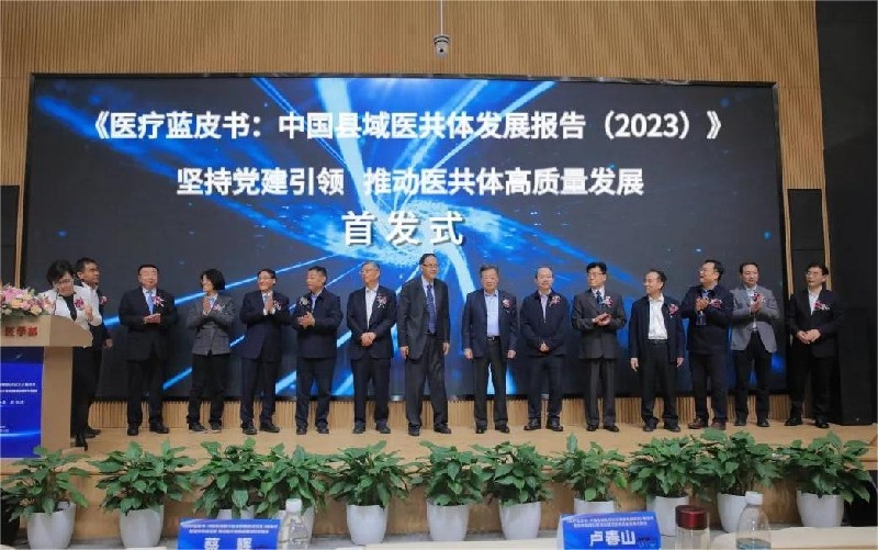 《医疗蓝皮书：中国县域医共体发展报告（2023)》首发式在京举行
