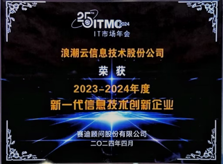 2024IT市场年会：浪潮云新一代信息技术创新成果丰硕