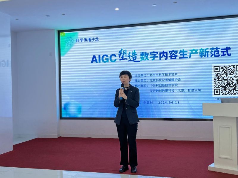 “AIGC塑造数字内容生产新范式”科学传播沙龙在京举办