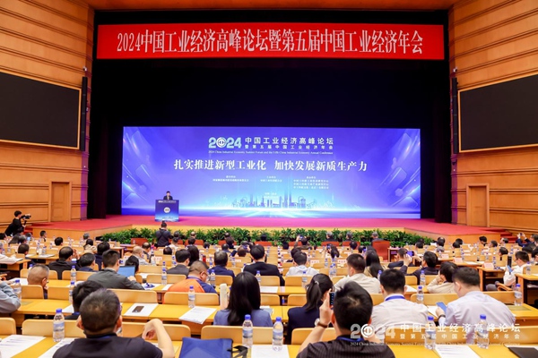 2024中国工业经济高峰论坛在京召开