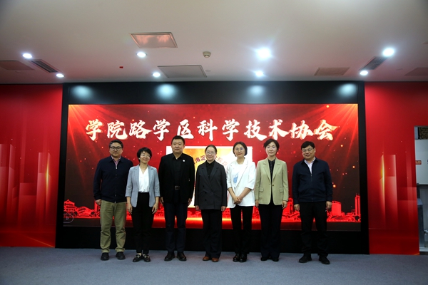北京市海淀区学院路学区科学技术协会成立