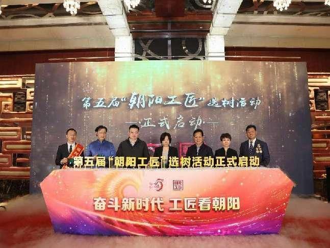 第五届“朝阳工匠”选树活动启动 第五届“朝阳工匠”选树活动启动