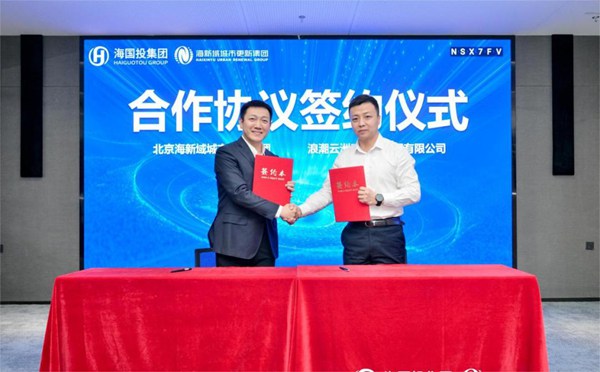 浪潮云洲与北京海新域城市更新集团签署战略合作协议