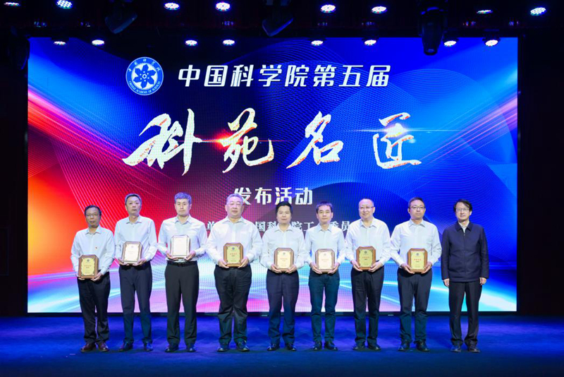 第五届中国科学院科苑名匠发布