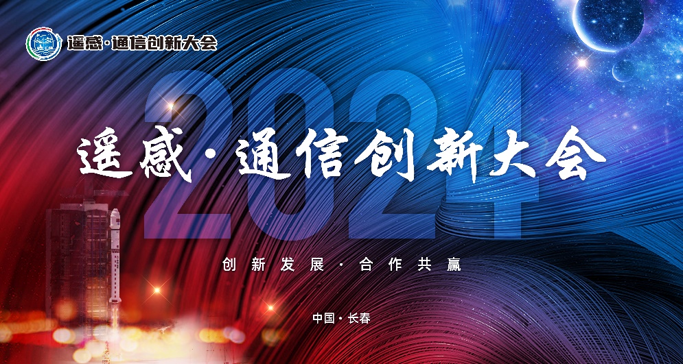 商业航天向“新”而行 第三届遥感通信创新大会即将召开