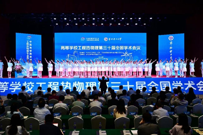 华北电力大学举办高等学校工程热物理第三十届全国学术会议