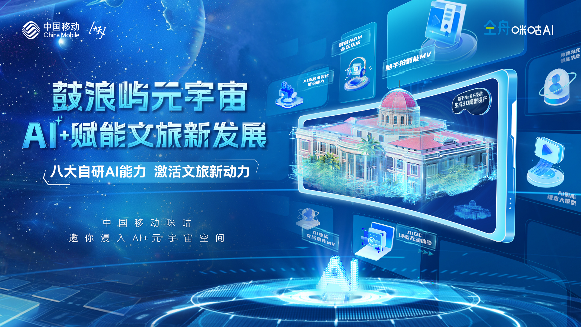 AI+赋能文旅新发展 中国移动携鼓浪屿元宇宙登“鹭”数字中国建设峰会