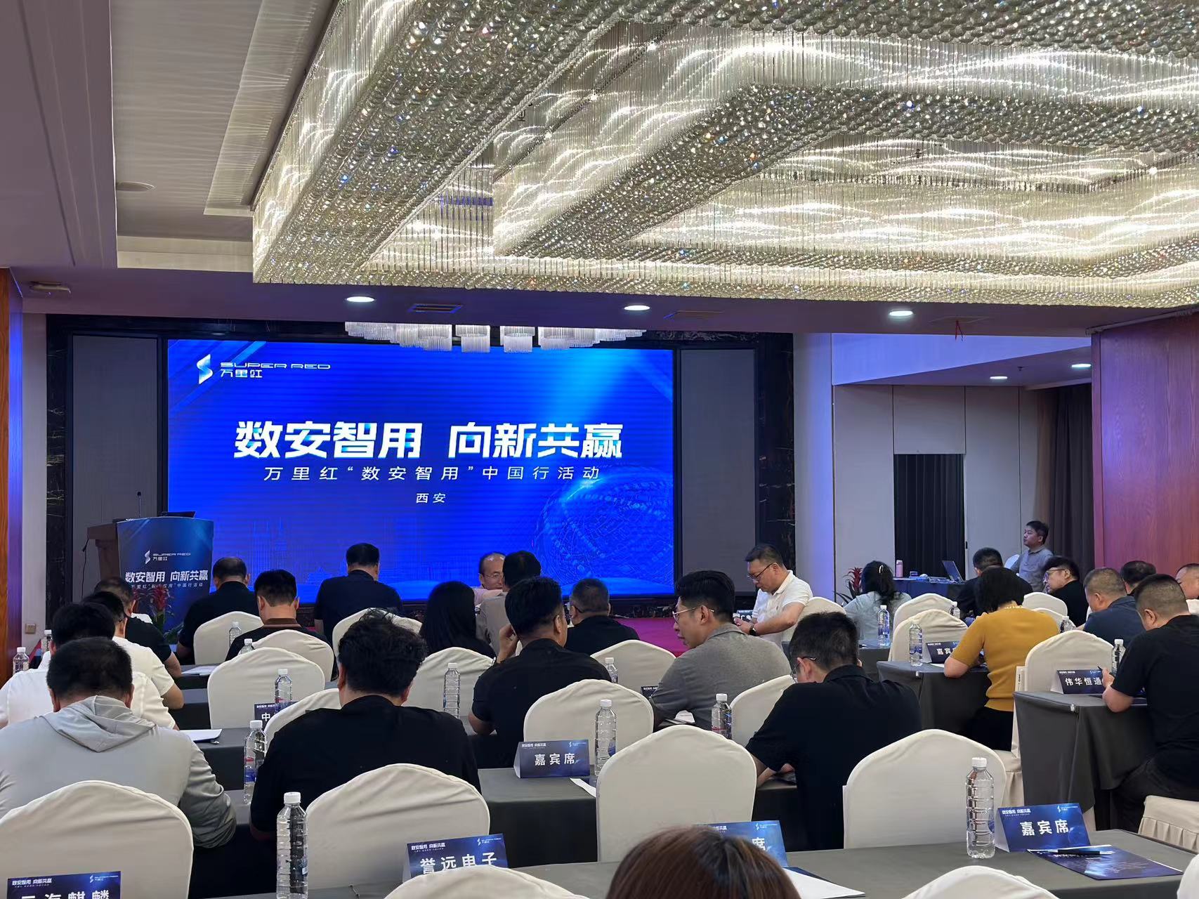 万里红"数安智用"中国行活动·西安站举办