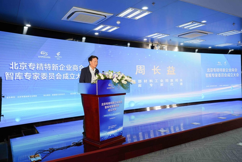北京专精特新企业商会智库专家委员会揭牌成立