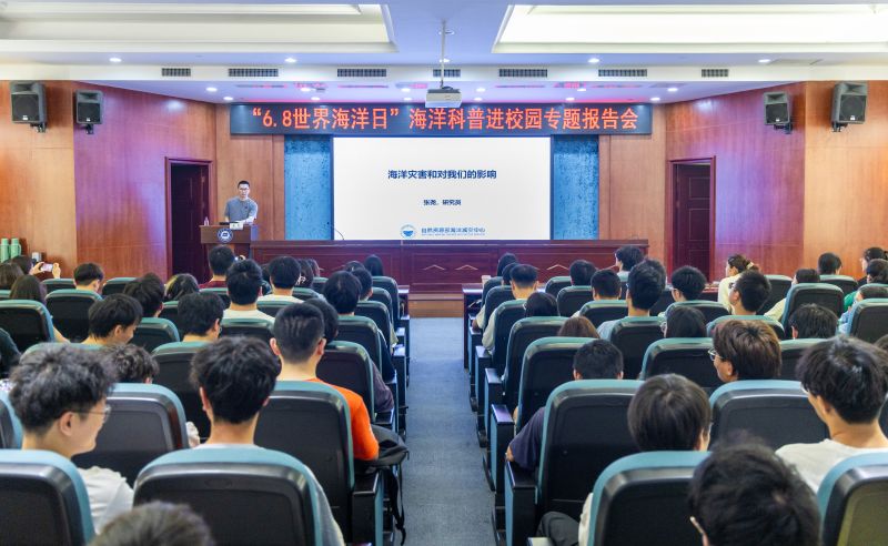 浙江海洋大学举行“6.8世界海洋日”海洋科普进校园专题报告会