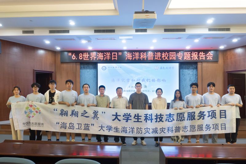 浙江海洋大学举行“6.8世界海洋日”海洋科普进校园专题报告会