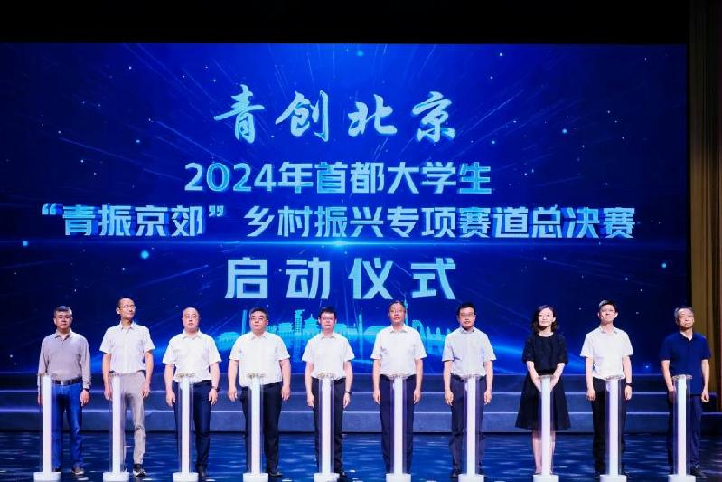 “青创北京”2024年首都大学生挑战赛在京启动