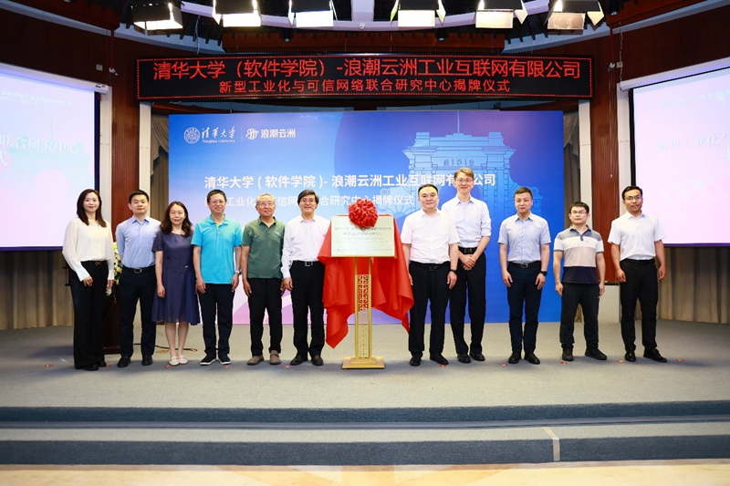 清华大学与浪潮云洲成立新型工业化与可信网络联合研究中心 清华大学与浪潮云洲成立新型工业化与可信网络联合研究中心