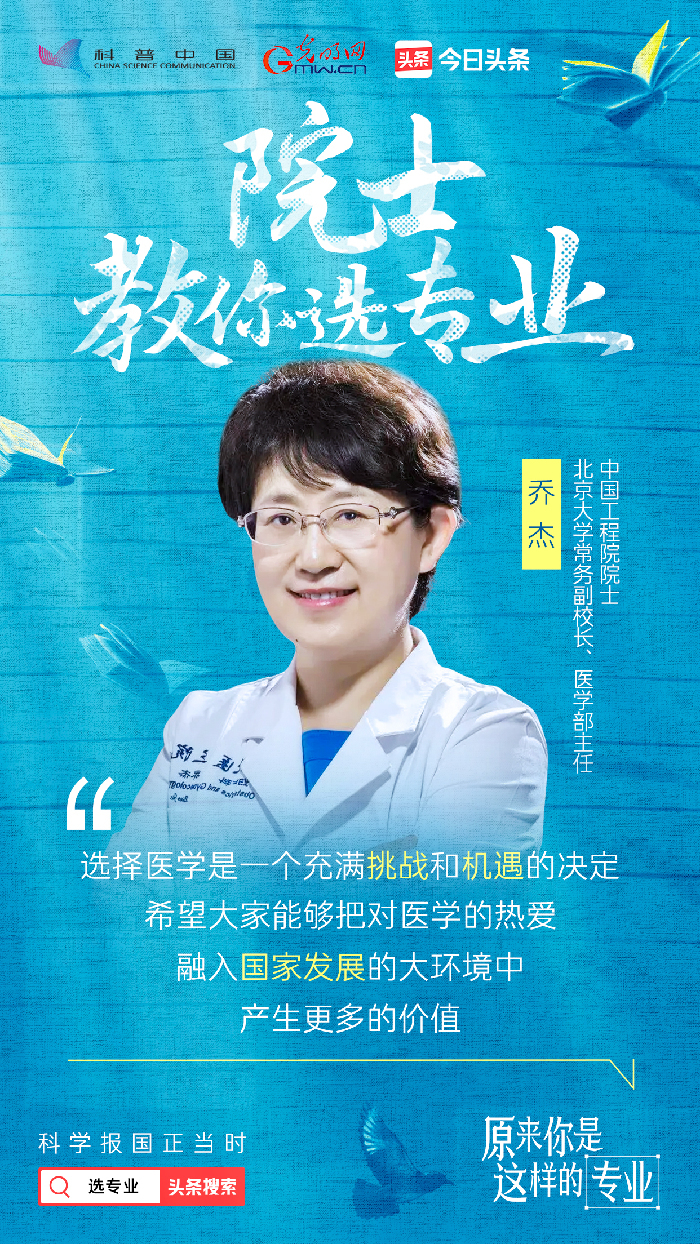 【科技向新】乔杰院士教你选专业：医学生太苦？不！是太酷了！