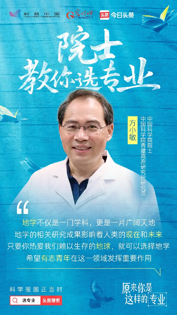 【科技向新】方小敏院士教你选专业：在世界屋脊做科研，是怎样的体验？
