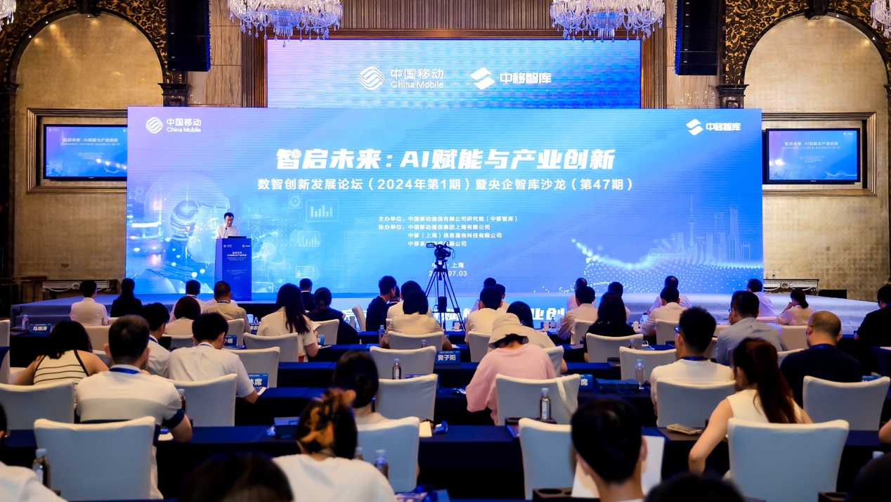 中国移动举办数智创新发展论坛暨央企智库沙龙