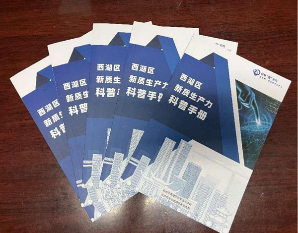 杭州市西湖区科协编印《新质生产力科普手册》 杭州市西湖区科协编印《新质生产力科普手册》