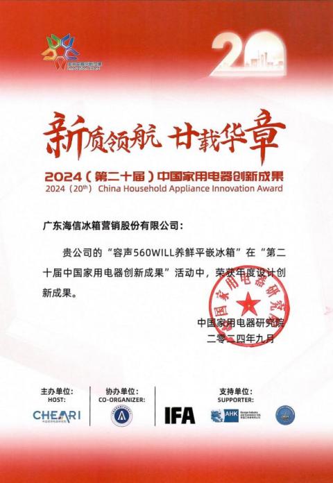 第二十届中国家用电器创新成果发布 海信多项成果上榜