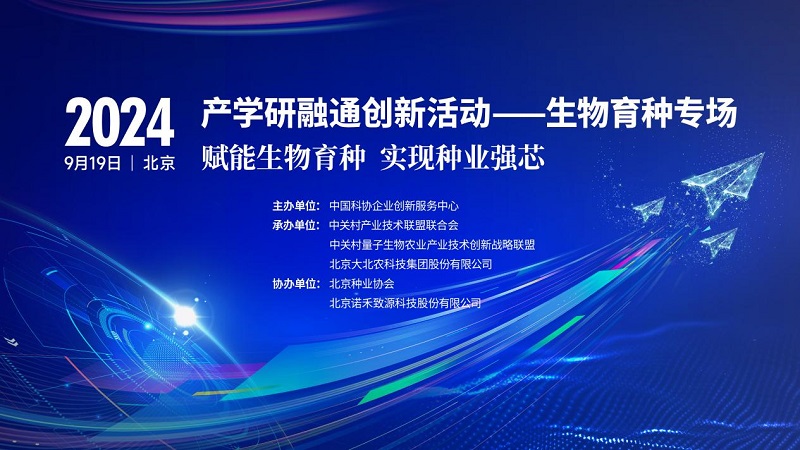 共绘种业振兴蓝图 产学研融通创新生物育种专场活动即将启幕