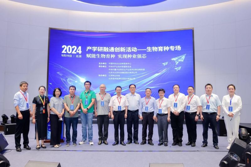 2024产学研融通创新活动生物育种专场现场活动在京举办