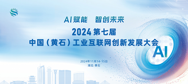 2024第七届中国（黄石）工业互联网创新发展大会即将启幕