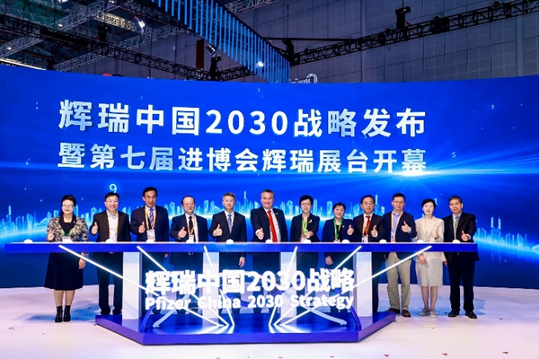 【进博上“新”】辉瑞中国2030战略发布，多款产品首发首秀