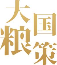 【大国粮策·强农报国】青海大学校长史元春：依托地域优势，打造特色学科