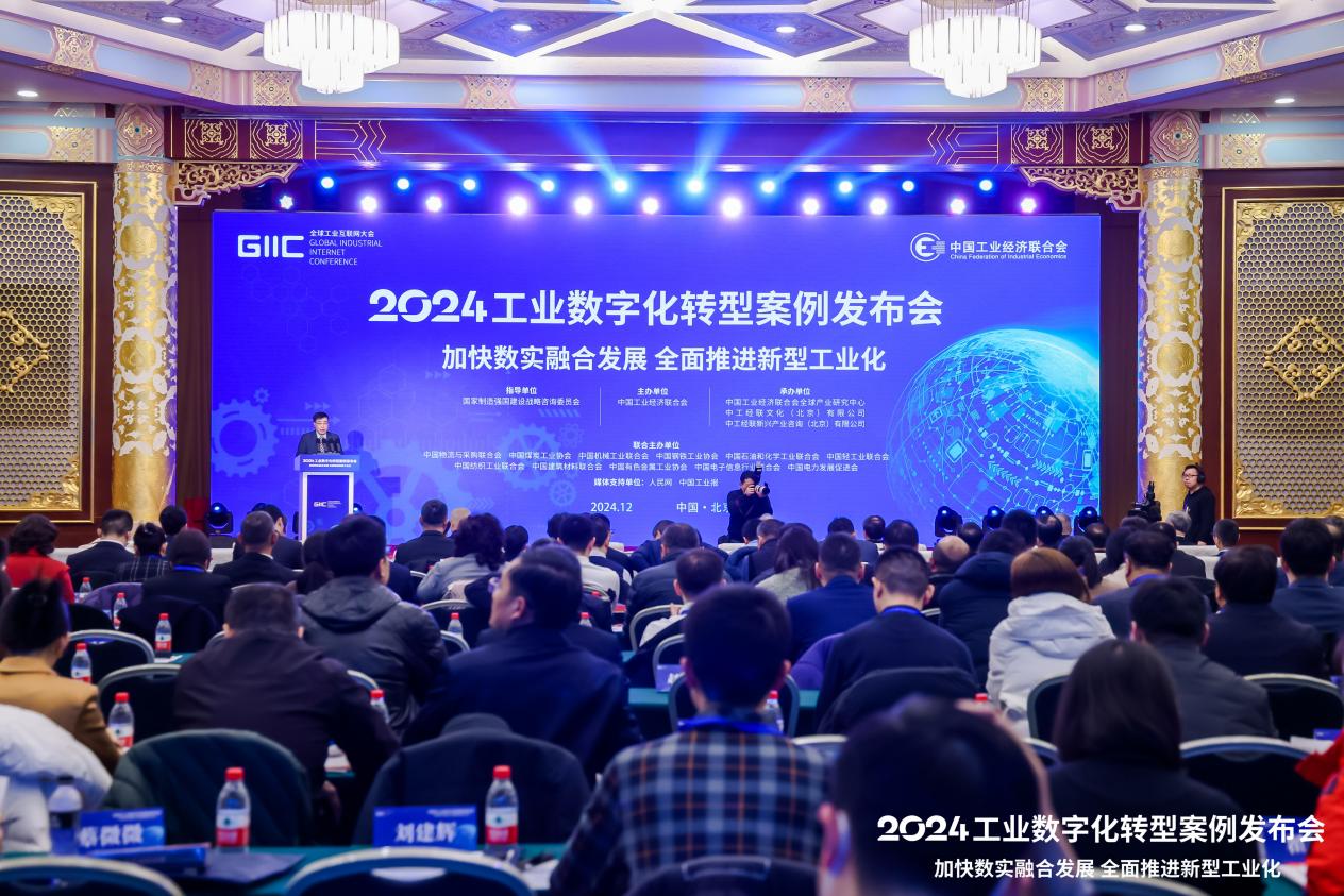 2024工业数字化转型案例发布会在京召开