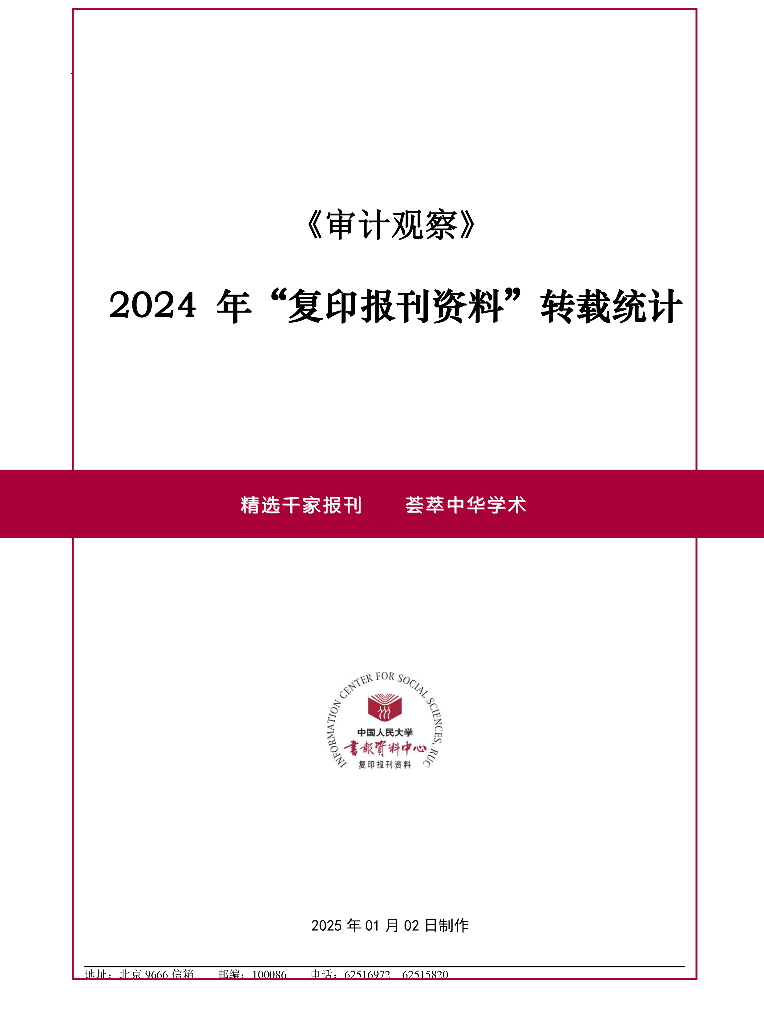 《审计观察》2024年“复印报刊资料”转载统计