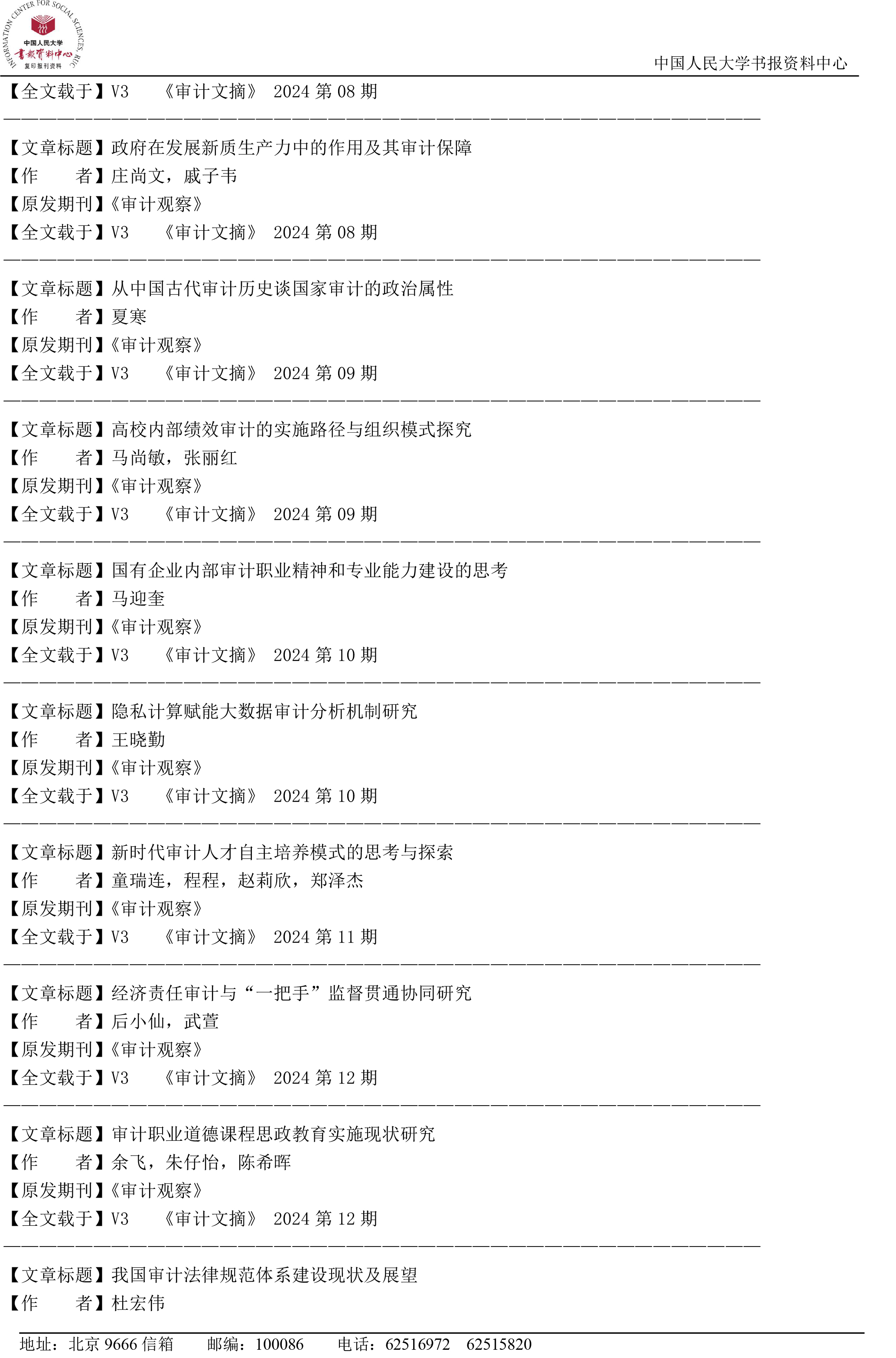 《审计观察》2024年“复印报刊资料”转载统计