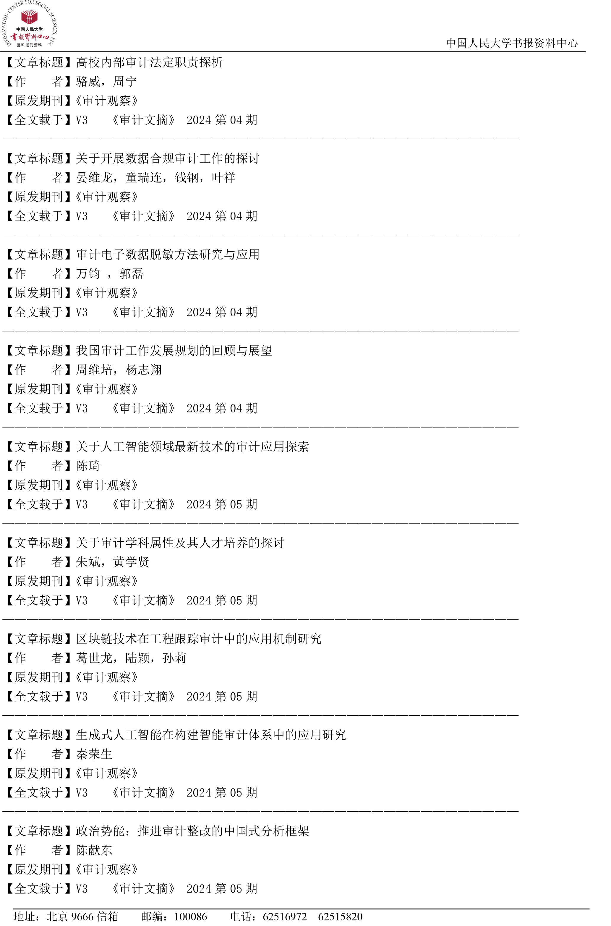 《审计观察》2024年“复印报刊资料”转载统计