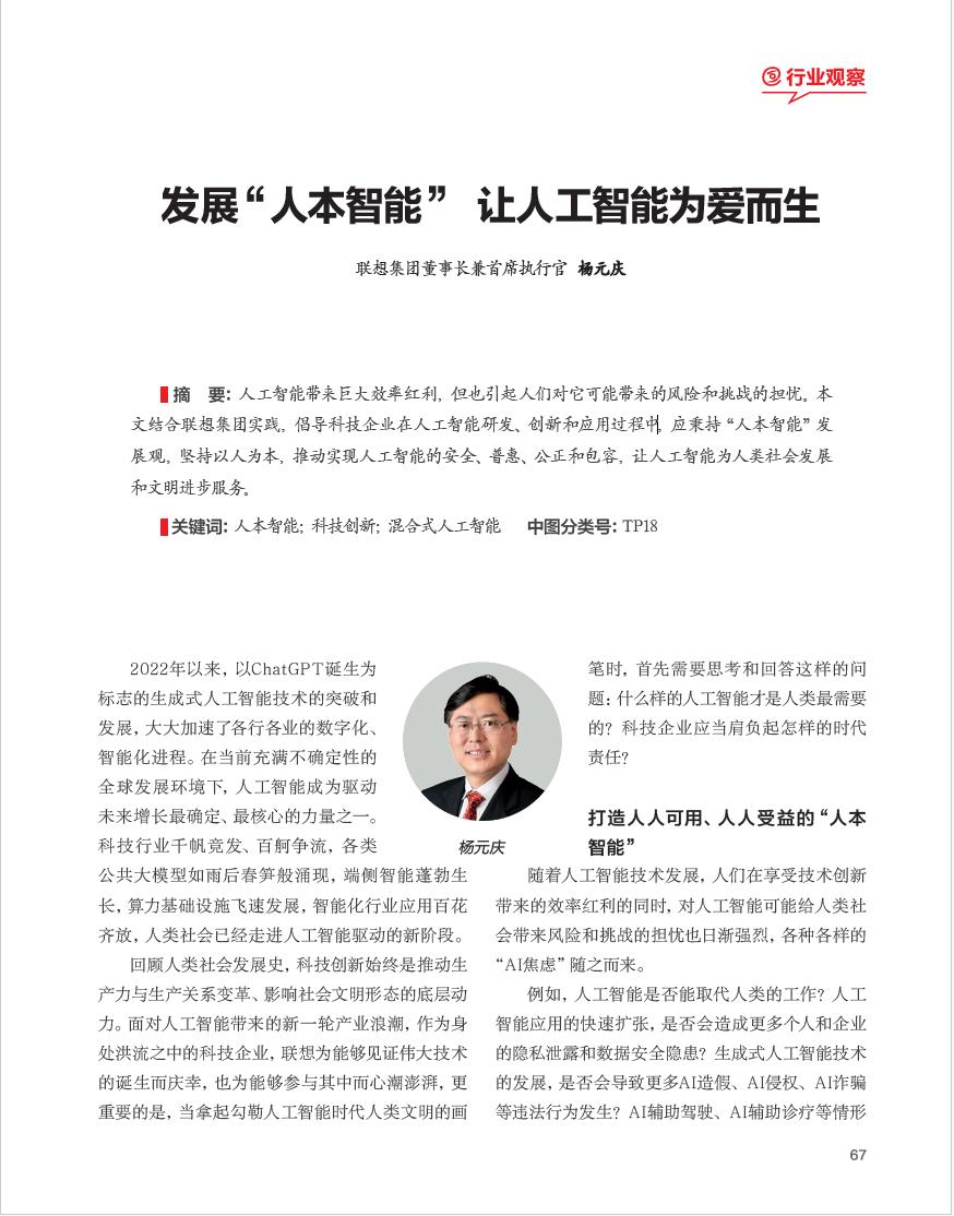 杨元庆《中国网信》刊文：倡导发展“人本智能”