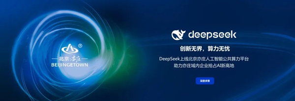 亦庄控股上线全量DeepSeek API