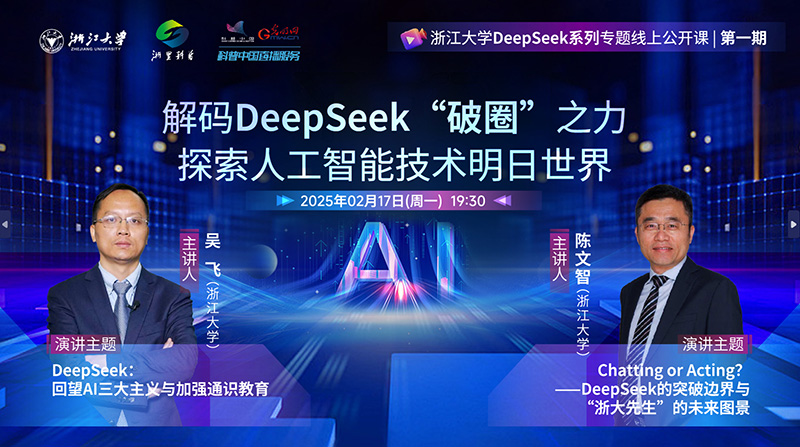 浙江大学DeepSeek系列公开课开讲：解码AI前沿，共探智能未来