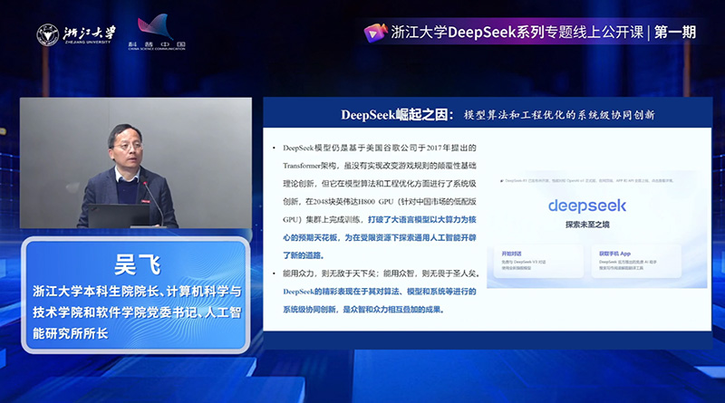 浙江大学DeepSeek系列公开课开讲：解码AI前沿，共探智能未来