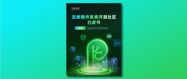 《龙蜥操作系统开源社区白皮书》发布 浪潮信息与龙蜥共推AI+OS深度融合