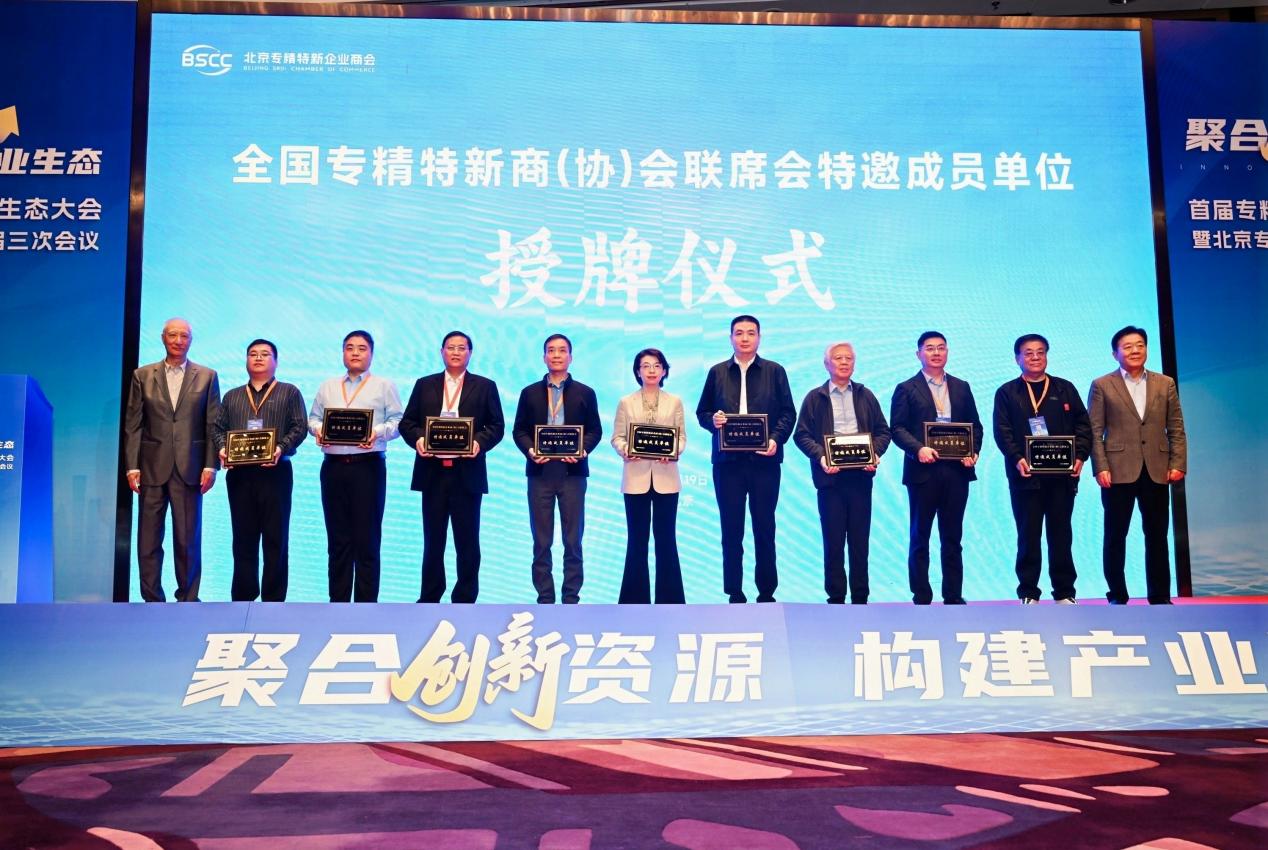 首届专精特新小巨人企业生态大会在京举办