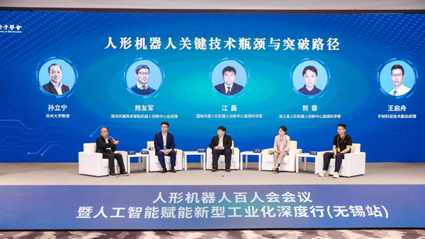 人形机器人百人会会议暨人工智能赋能新型工业化深度行（无锡站）活动举办
