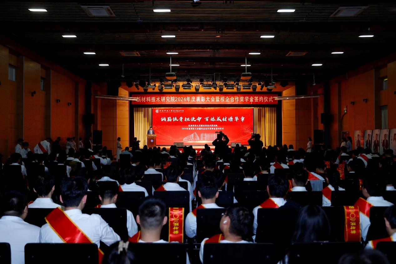 北京科技大学新材料技术研究院2024年度表彰大会举行
