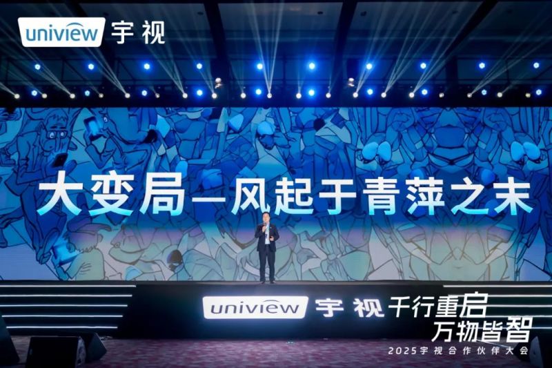 宇视科技2025合作伙伴大会丨创新“万物皆可Chat”生态模式，共绘智能体时代新蓝图