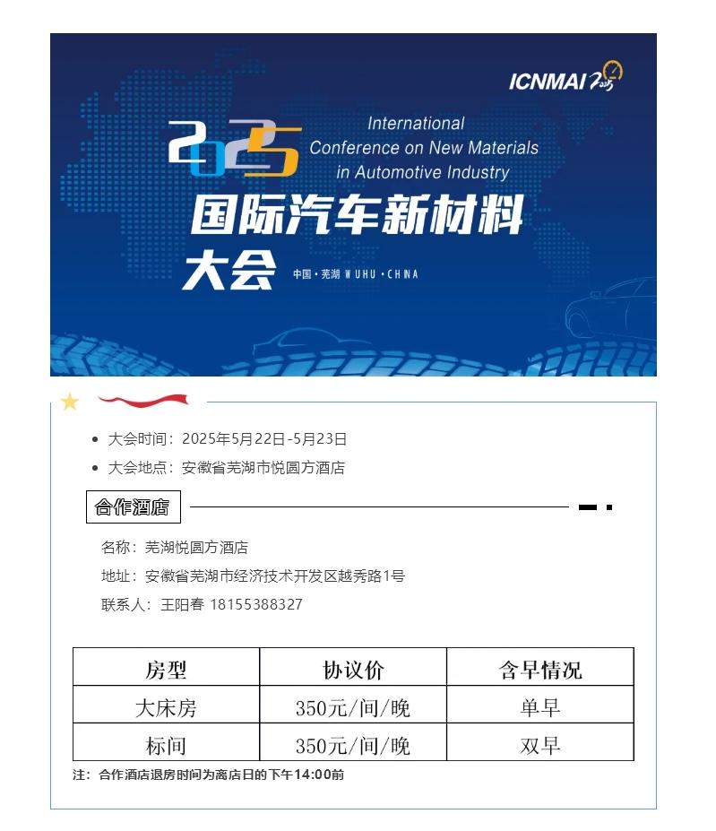 参会通知|2025年国际汽车新材料大会酒店火热预定，请抓紧时间